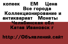 5 копеек 1780 ЕМ  › Цена ­ 700 - Все города Коллекционирование и антиквариат » Монеты   . Челябинская обл.,Катав-Ивановск г.